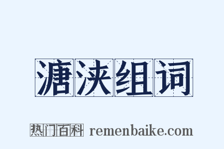 溏浃组词是什么意思的图片
